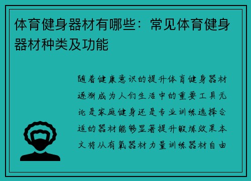 体育健身器材有哪些：常见体育健身器材种类及功能