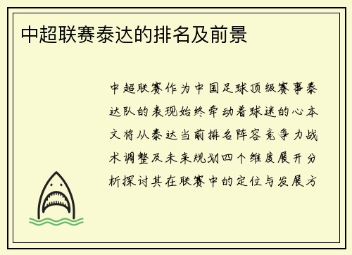 中超联赛泰达的排名及前景