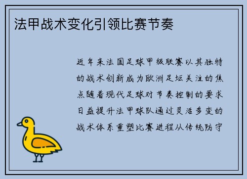 法甲战术变化引领比赛节奏