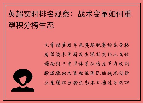 英超实时排名观察：战术变革如何重塑积分榜生态