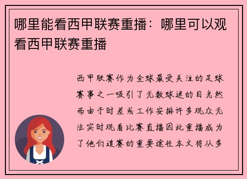 哪里能看西甲联赛重播：哪里可以观看西甲联赛重播