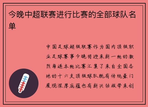 今晚中超联赛进行比赛的全部球队名单