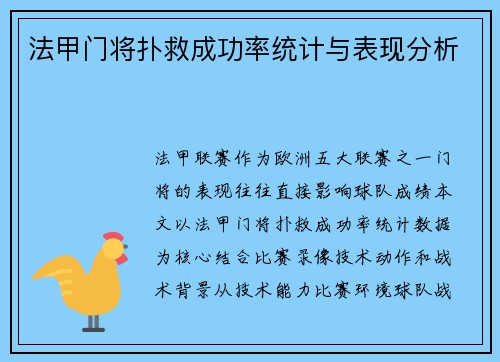 法甲门将扑救成功率统计与表现分析