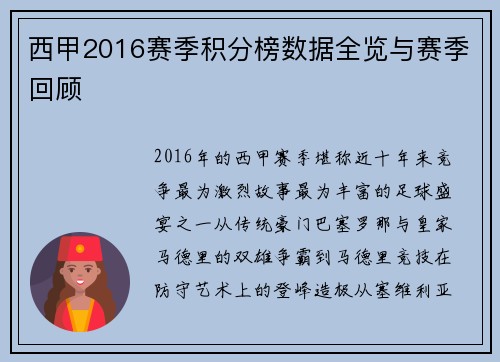 西甲2016赛季积分榜数据全览与赛季回顾