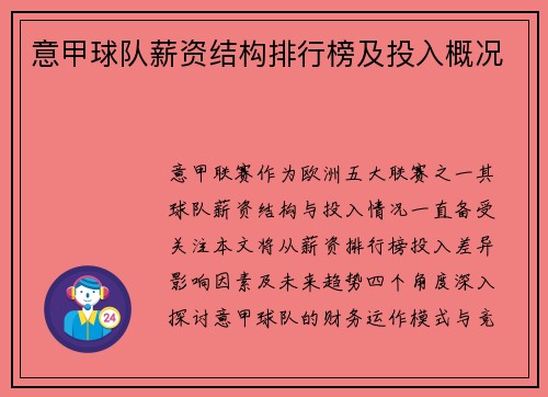 意甲球队薪资结构排行榜及投入概况