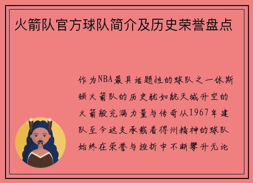 火箭队官方球队简介及历史荣誉盘点