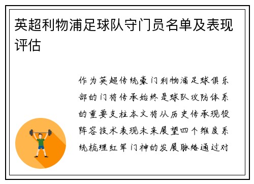 英超利物浦足球队守门员名单及表现评估