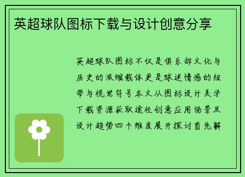 英超球队图标下载与设计创意分享