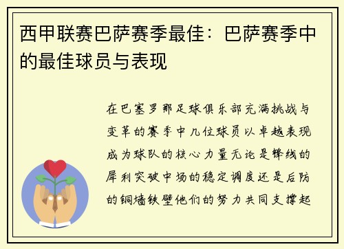 西甲联赛巴萨赛季最佳：巴萨赛季中的最佳球员与表现