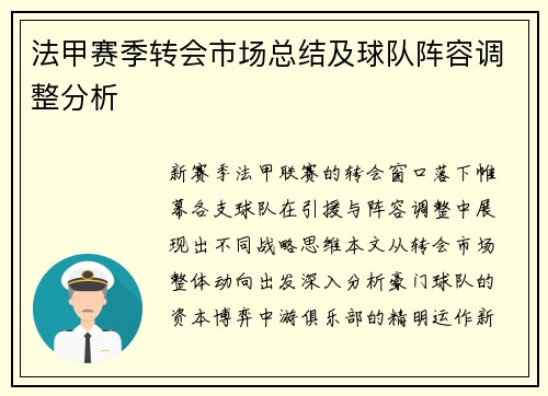 法甲赛季转会市场总结及球队阵容调整分析