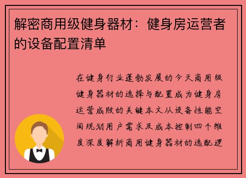 解密商用级健身器材：健身房运营者的设备配置清单