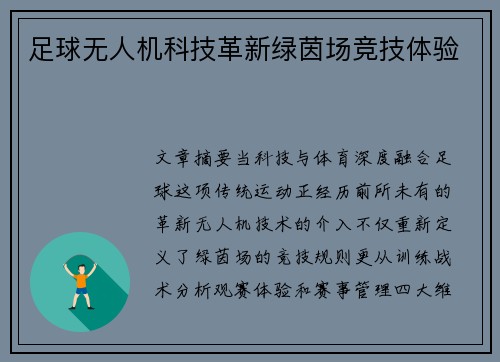 足球无人机科技革新绿茵场竞技体验
