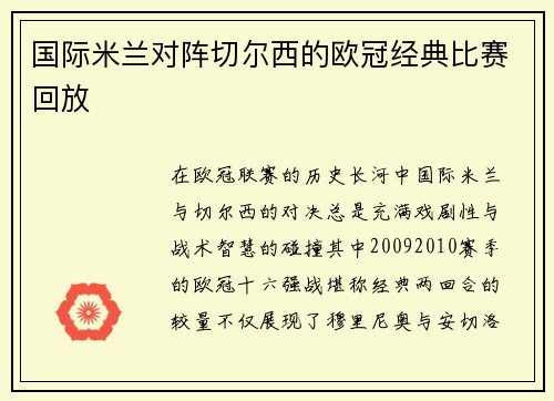 国际米兰对阵切尔西的欧冠经典比赛回放