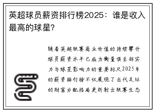 英超球员薪资排行榜2025：谁是收入最高的球星？