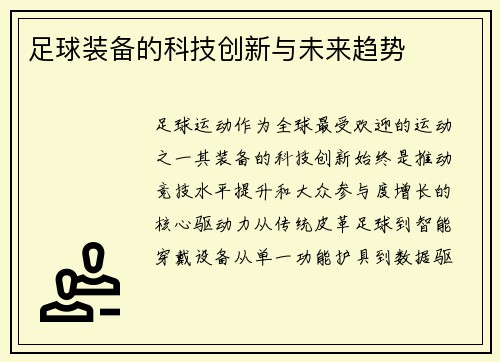 足球装备的科技创新与未来趋势
