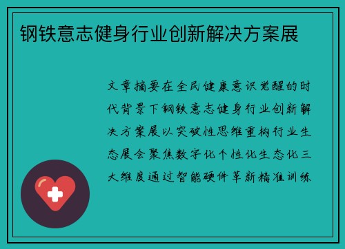 钢铁意志健身行业创新解决方案展