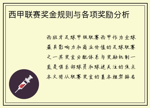 西甲联赛奖金规则与各项奖励分析