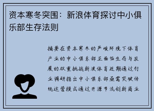 资本寒冬突围：新浪体育探讨中小俱乐部生存法则