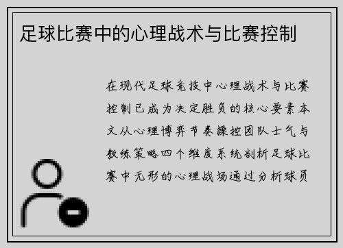 足球比赛中的心理战术与比赛控制