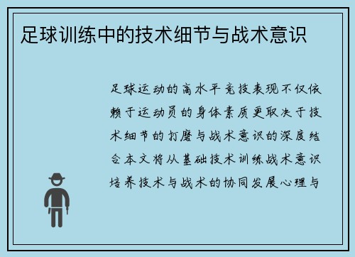 足球训练中的技术细节与战术意识