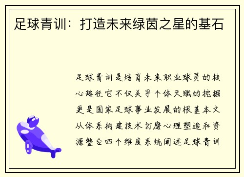 足球青训：打造未来绿茵之星的基石