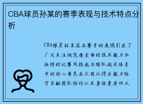 CBA球员孙某的赛季表现与技术特点分析