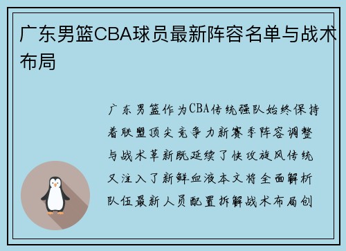 广东男篮CBA球员最新阵容名单与战术布局