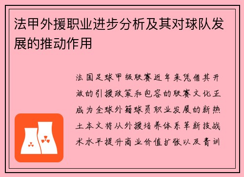 法甲外援职业进步分析及其对球队发展的推动作用