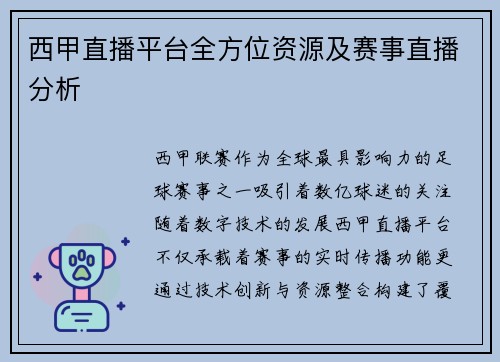 西甲直播平台全方位资源及赛事直播分析