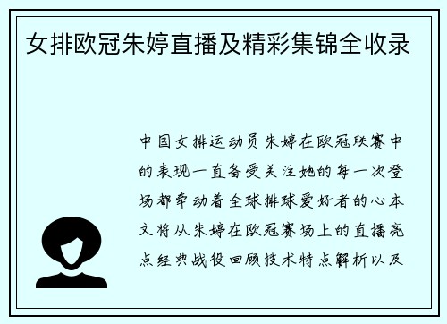 女排欧冠朱婷直播及精彩集锦全收录