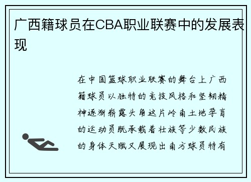 广西籍球员在CBA职业联赛中的发展表现