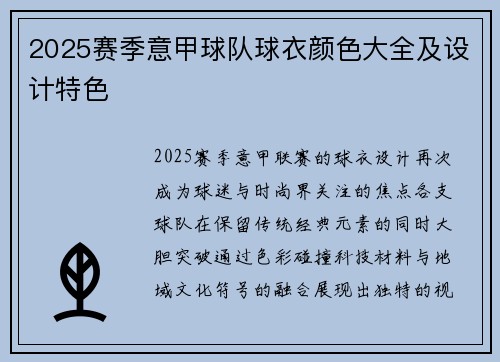 2025赛季意甲球队球衣颜色大全及设计特色