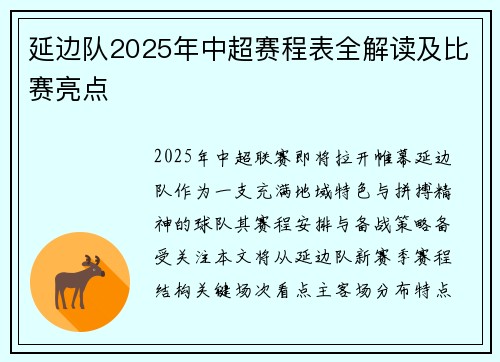 延边队2025年中超赛程表全解读及比赛亮点