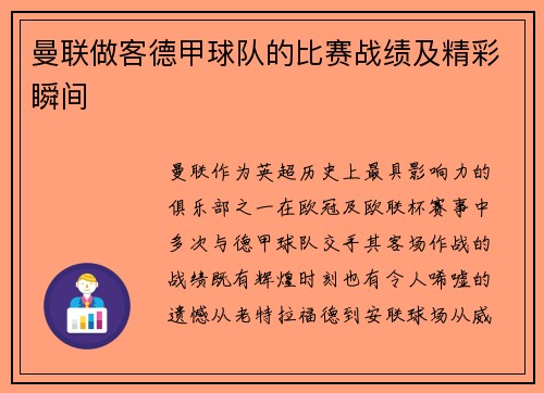 曼联做客德甲球队的比赛战绩及精彩瞬间