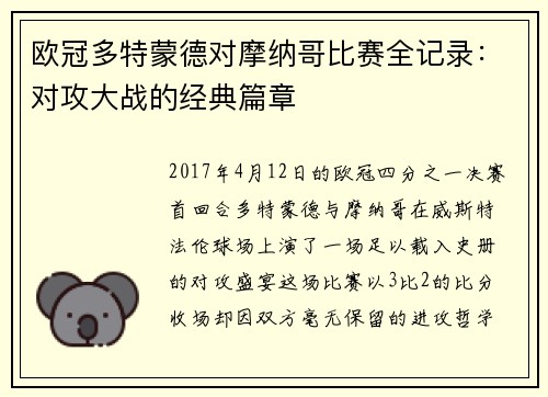 欧冠多特蒙德对摩纳哥比赛全记录：对攻大战的经典篇章