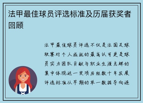 法甲最佳球员评选标准及历届获奖者回顾