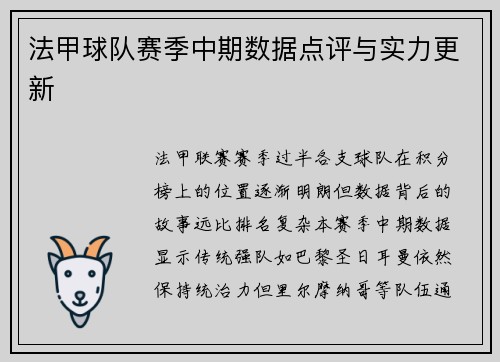法甲球队赛季中期数据点评与实力更新