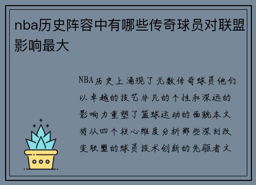 nba历史阵容中有哪些传奇球员对联盟影响最大