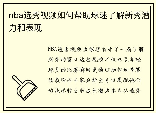 nba选秀视频如何帮助球迷了解新秀潜力和表现