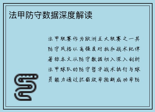 法甲防守数据深度解读