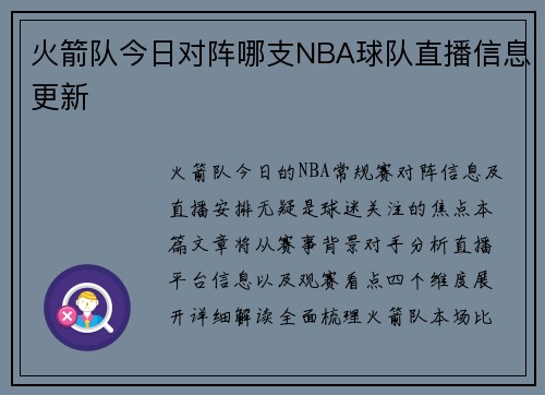 火箭队今日对阵哪支NBA球队直播信息更新