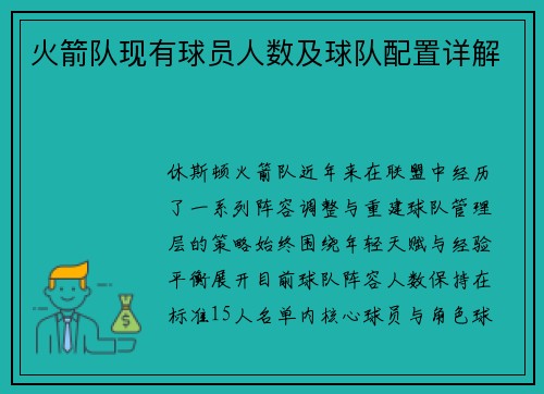 火箭队现有球员人数及球队配置详解