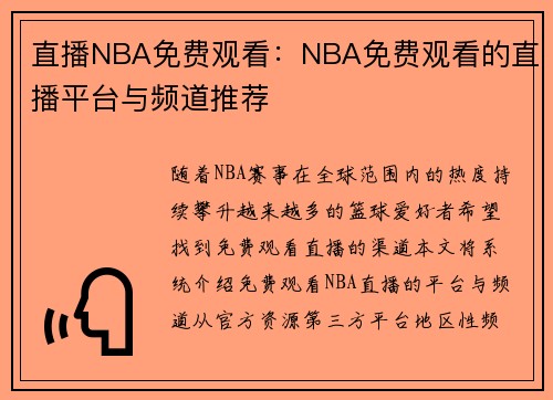 直播NBA免费观看：NBA免费观看的直播平台与频道推荐