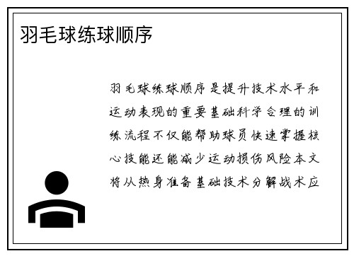 羽毛球练球顺序