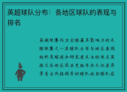 英超球队分布：各地区球队的表现与排名