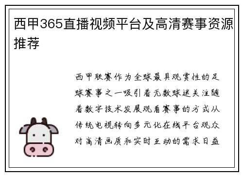 西甲365直播视频平台及高清赛事资源推荐