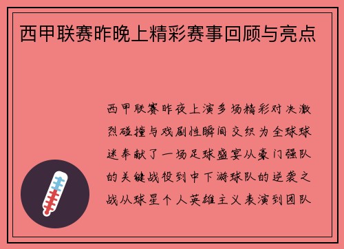 西甲联赛昨晚上精彩赛事回顾与亮点