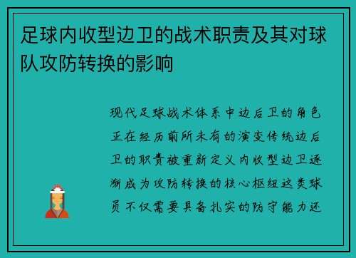 足球内收型边卫的战术职责及其对球队攻防转换的影响