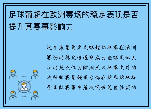 足球葡超在欧洲赛场的稳定表现是否提升其赛事影响力