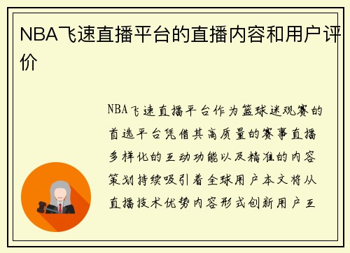 NBA飞速直播平台的直播内容和用户评价
